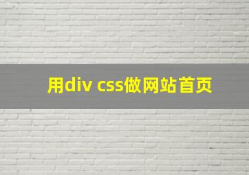 用div css做网站首页